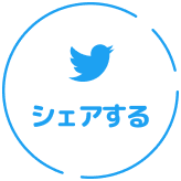 シェアする